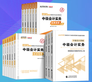中級會計(jì)用書