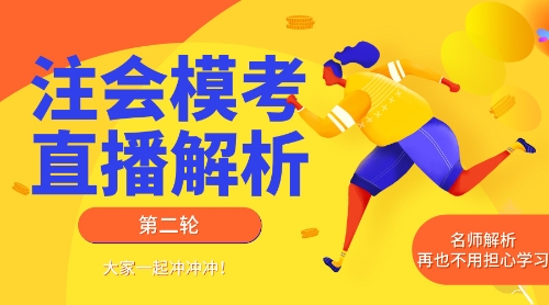 注會模考直播解析