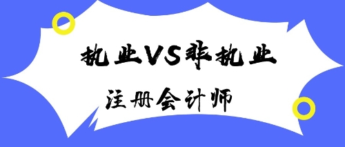 執業VS非執業