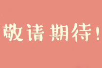 正保會計網校張倩老師
