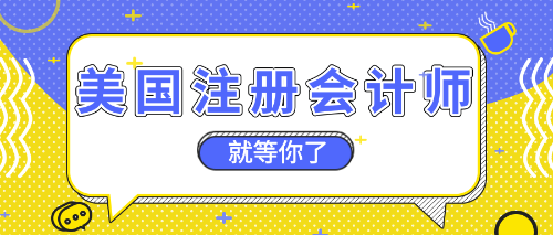 uscpa正保會計網校