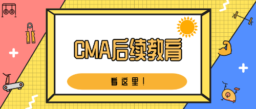 cma繼續教育
