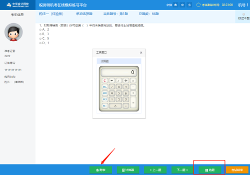 稅務師機考考試系統