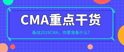 備戰2019CMA