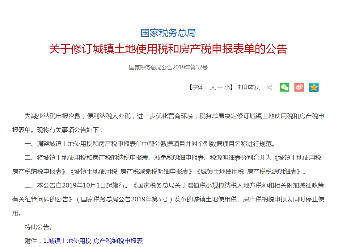 城鎮土地使用稅和房產稅的納稅申報表合并了，你知道為什么嗎？
