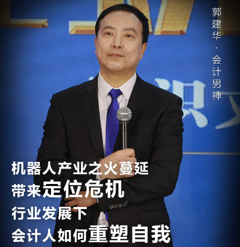 會(huì)計(jì)男神郭建華