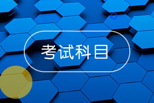 2020年中級會計報名科目有哪些？點擊了解