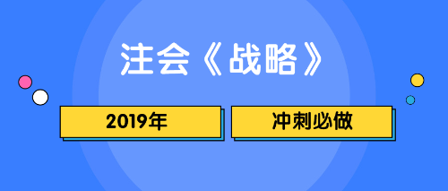 注會戰略