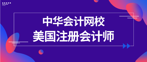 正保會計網校uscpa專業輔導