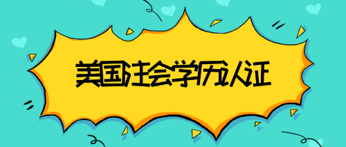 uscpa學歷認證 (1)