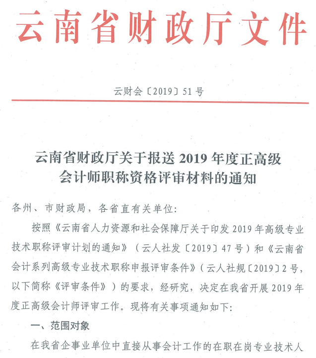 云南關于2019年正高級會計師職稱資格評審材料的通知