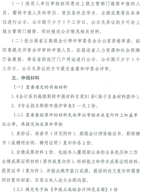 云南關于2019年正高級會計師職稱資格評審材料的通知