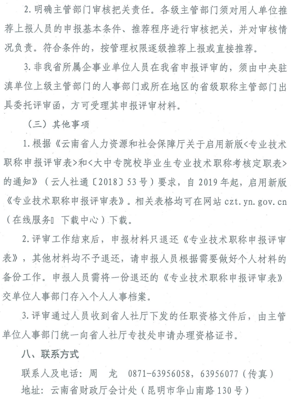 云南關于2019年正高級會計師職稱資格評審材料的通知
