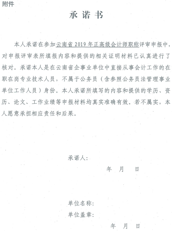云南關于2019年正高級會計師職稱資格評審材料的通知