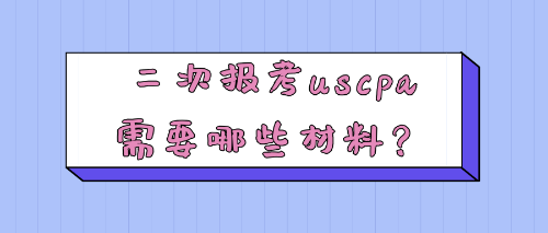 二次報考uscpa需要哪些材料？