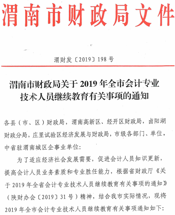 陜西渭南2019年會計人員繼續教育