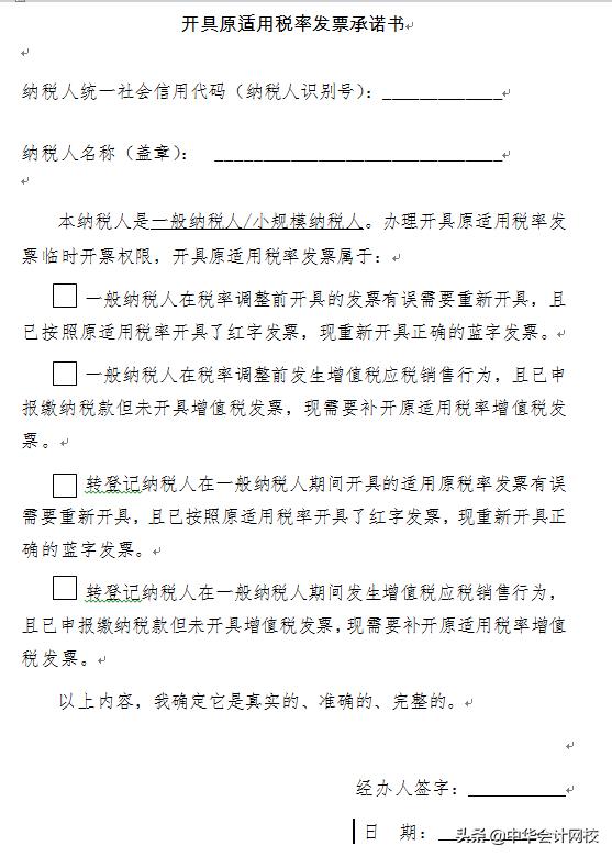 開具原適用稅率發票承諾書