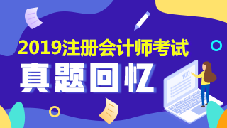 2019年注會會計試題及答案 