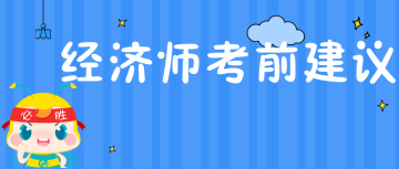 經濟師考前建議