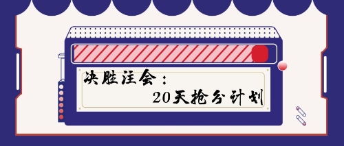 決勝注會：20天搶分計(jì)劃
