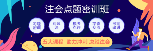 注會點題密訓班