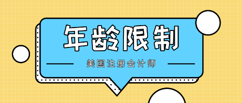 美國(guó)注冊(cè)會(huì)計(jì)師年齡限制
