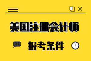 美國注冊會計師報考條件
