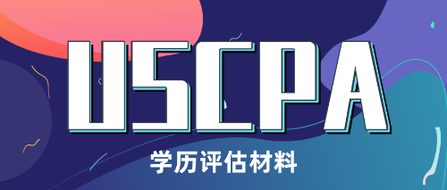 USCPA學歷評估材料