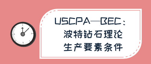 USCPA—BEC：波特鉆石理論—生產要素條件