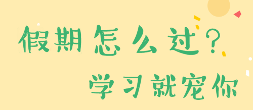 7天假小長假呢~學習來寵你！