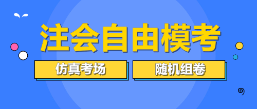 注會自由模考