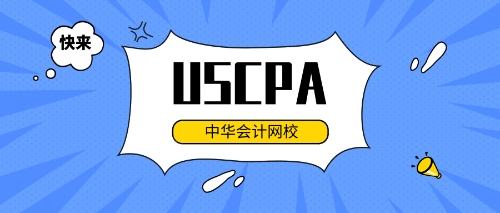 uscpa專業輔導