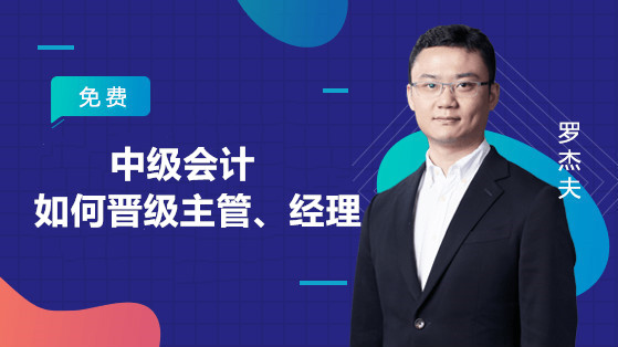 中級會計如何晉級主管、經理