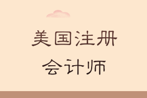 美國注冊會計師在中國的狀況如何？