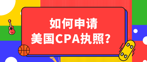 如何申請美國CPA執照？