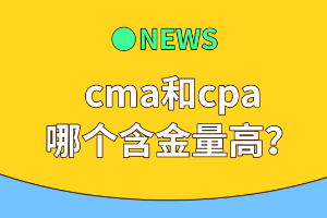 cma和cpa哪個(gè)含金量高？
