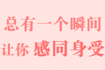 【高會備考經(jīng)驗(yàn)】行動起來，四十歲不晚 