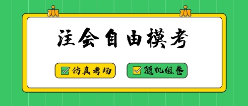 注會(huì)自由模考