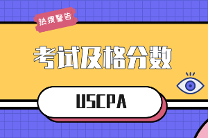 USCPA考試及格分數