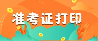 準考證注冊會計師