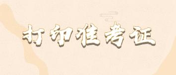 準(zhǔn)考證 打印