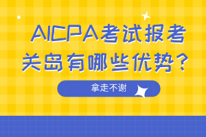 AICPA考試報(bào)考關(guān)島有哪些優(yōu)勢(shì)？
