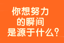 【備考正能量】身教重于言傳 你想考高會的瞬間是源于什么？  
