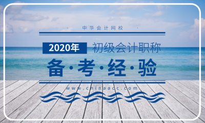 2020年初級會計考試 自學還是報班？