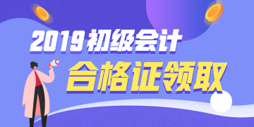 新疆2019會計初級資格證啥時候發？