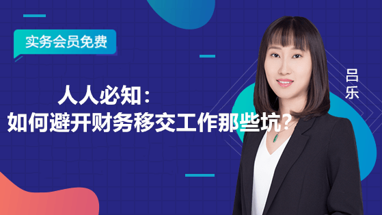 人人必知：如何避開財務移交工作那些坑？