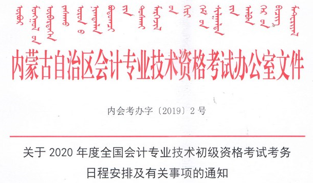 內蒙古2020年初級會計考試報名時間