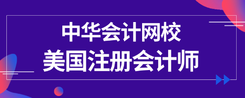 正保會計網校uscpa專業輔導