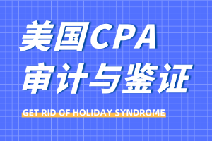 易抄易復刻的美國注冊會計師《審計與鑒證》備考經驗