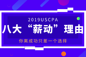 會計人一定要考美國CPA的八大“薪動”理由！